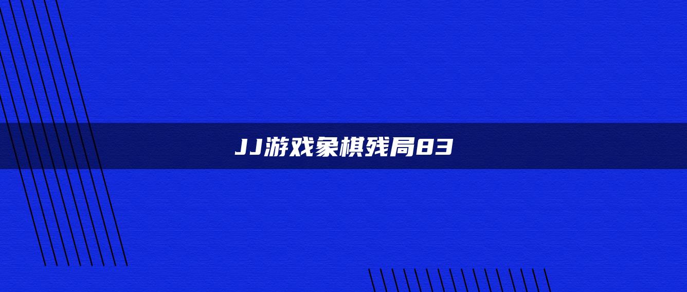 JJ游戏象棋残局83