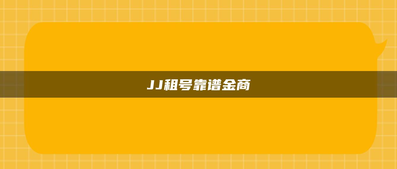 JJ租号靠谱金商