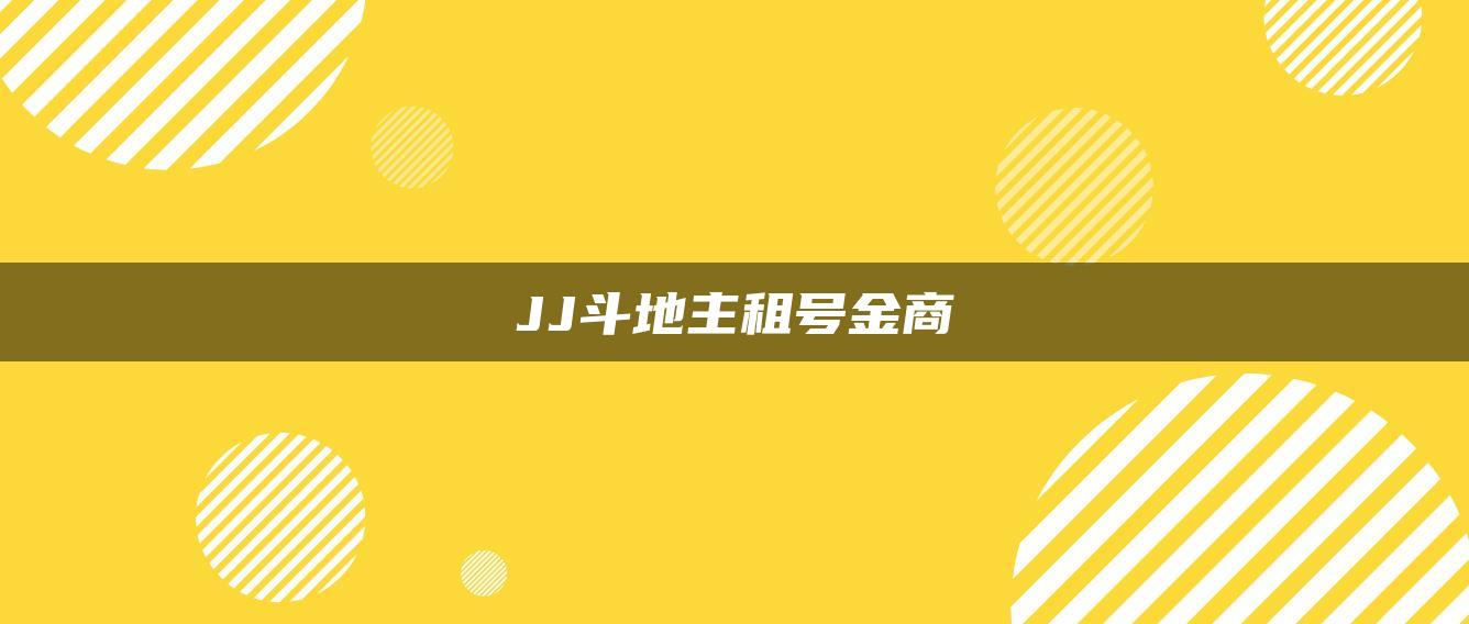 JJ斗地主租号金商