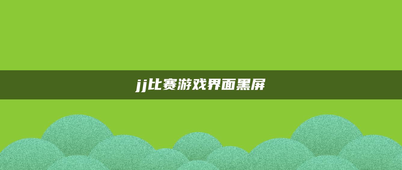 jj比赛游戏界面黑屏