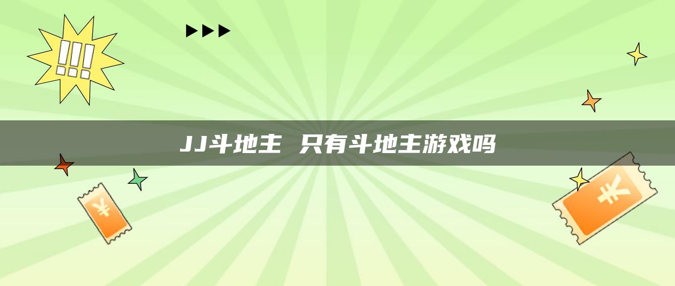 JJ斗地主 只有斗地主游戏吗