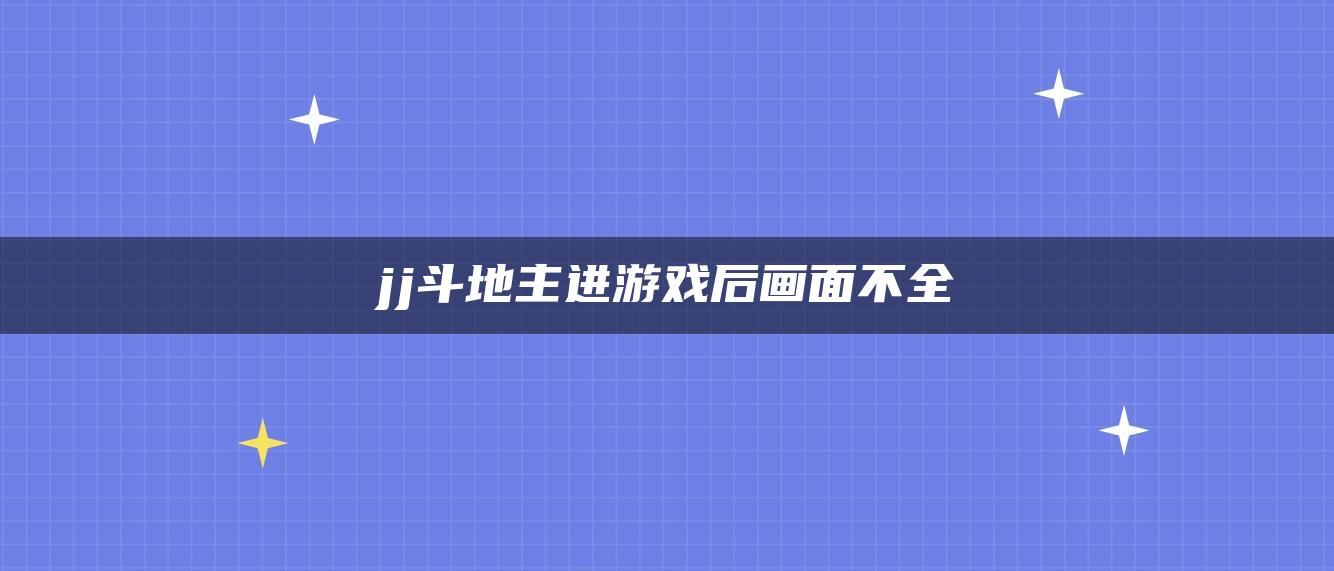 jj斗地主进游戏后画面不全