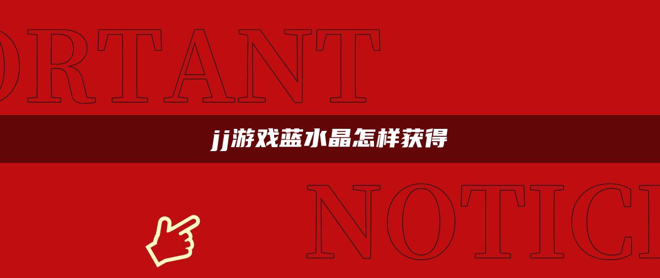 jj游戏蓝水晶怎样获得