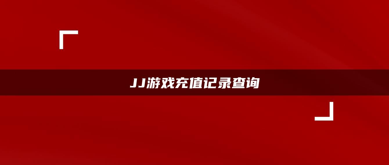 JJ游戏充值记录查询