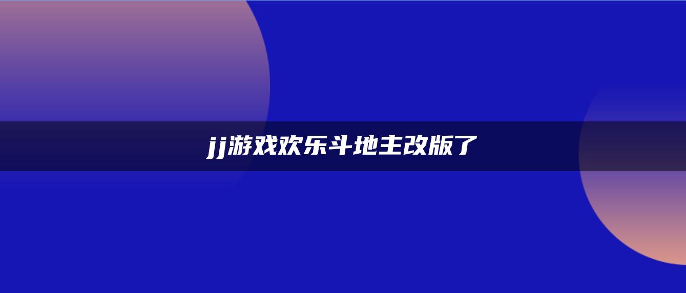 jj游戏欢乐斗地主改版了