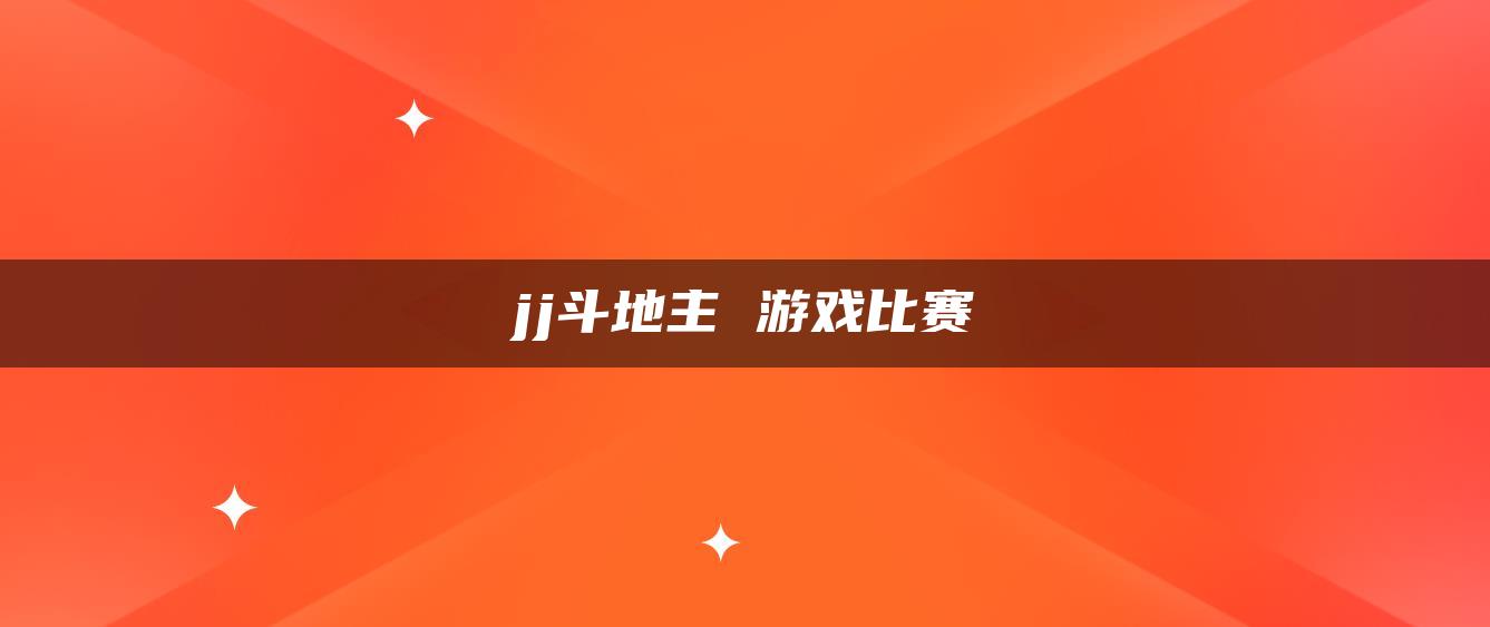 jj斗地主 游戏比赛