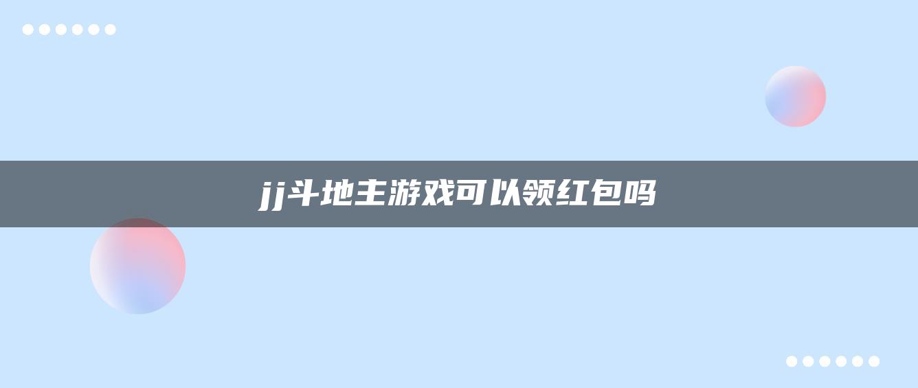 jj斗地主游戏可以领红包吗