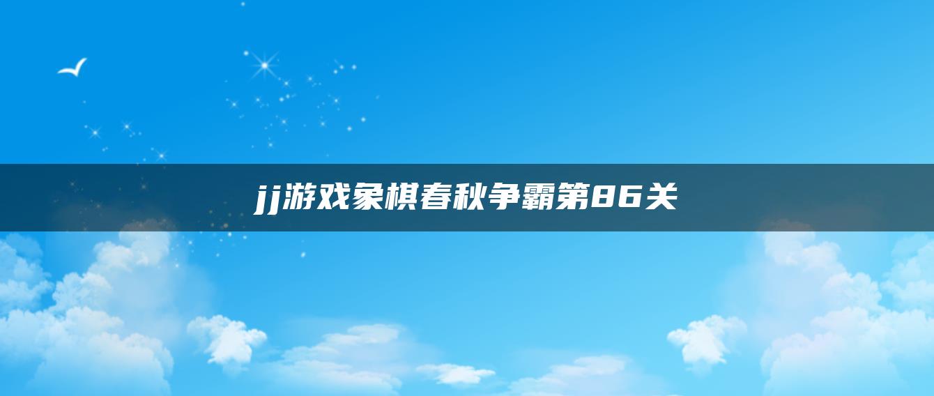 jj游戏象棋春秋争霸第86关