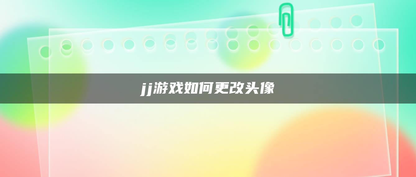 jj游戏如何更改头像