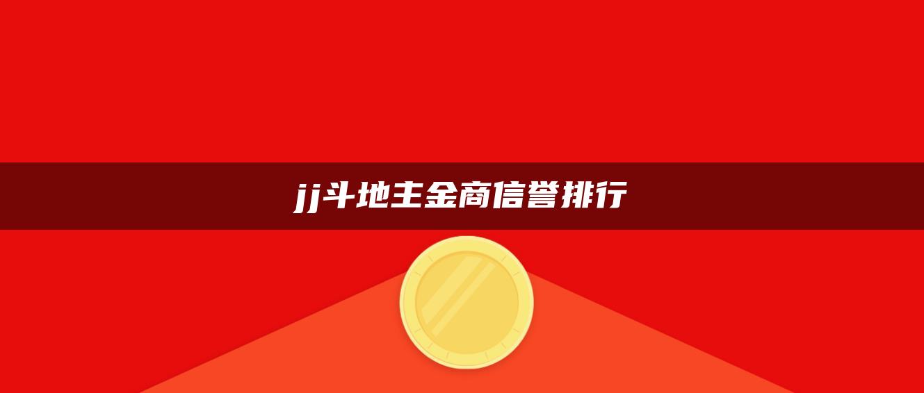 jj斗地主金商信誉排行