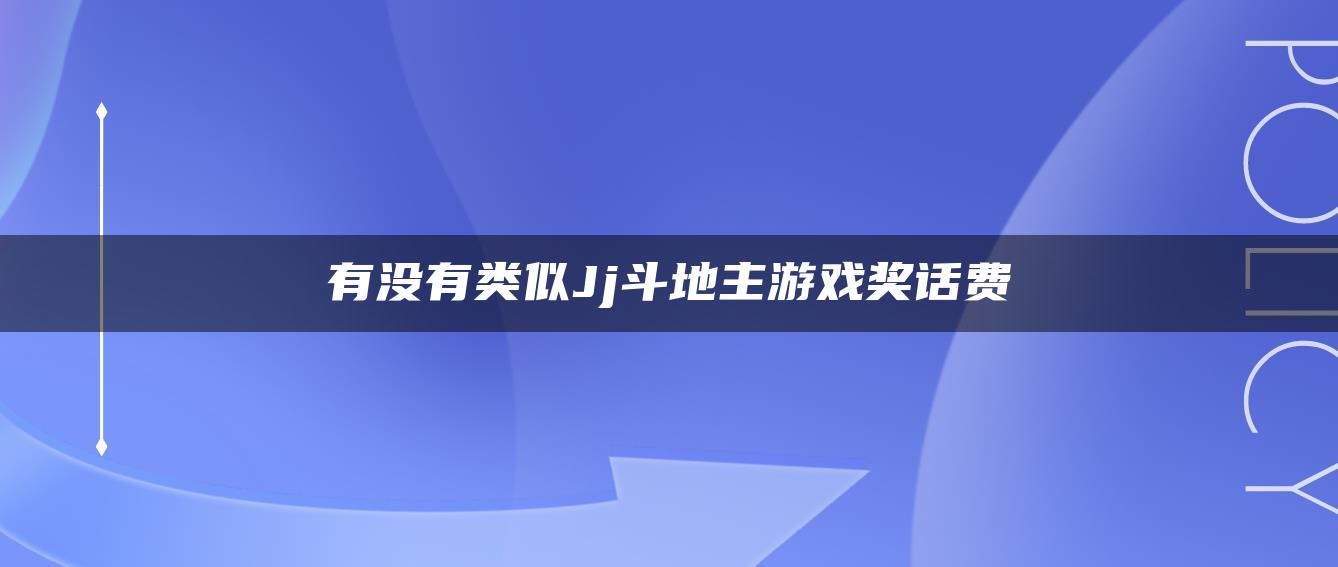 有没有类似Jj斗地主游戏奖话费