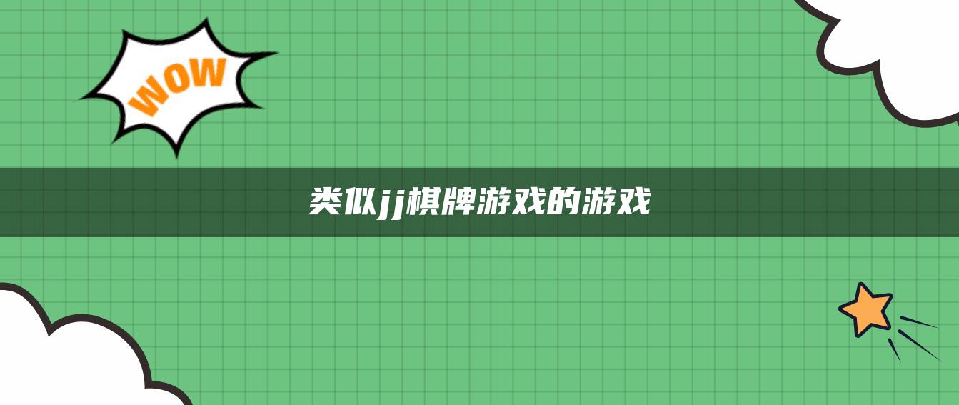 类似jj棋牌游戏的游戏