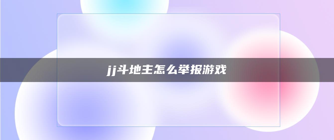 jj斗地主怎么举报游戏