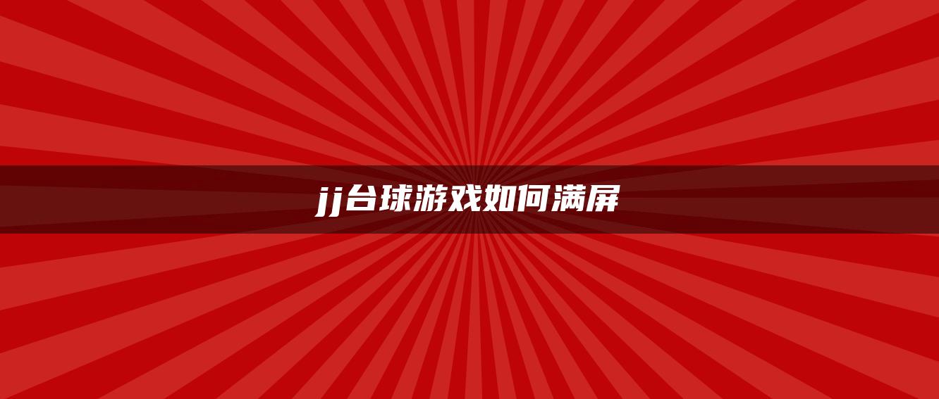 jj台球游戏如何满屏