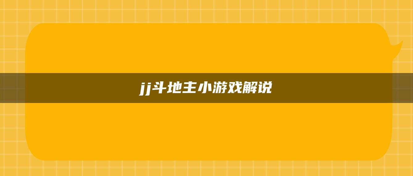 jj斗地主小游戏解说