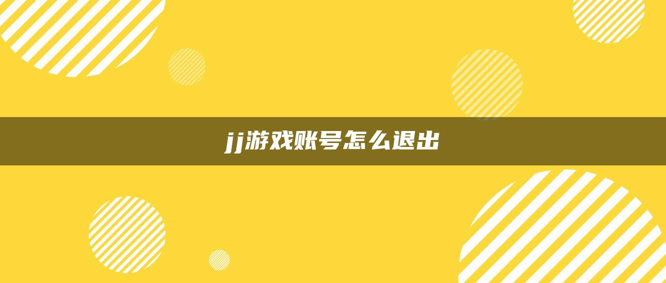 jj游戏账号怎么退出