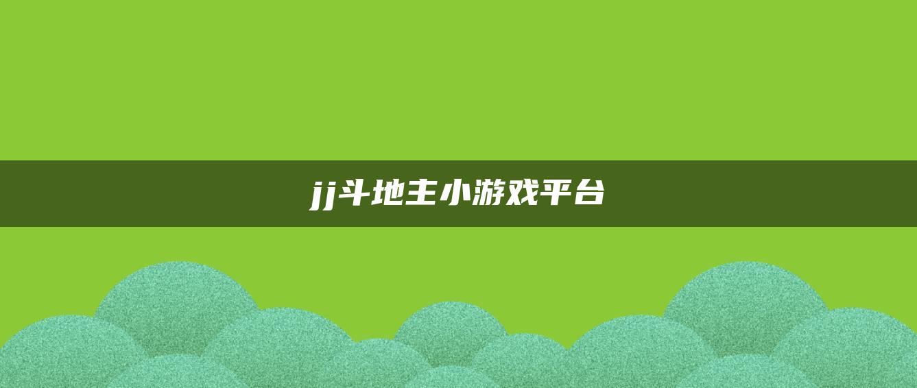 jj斗地主小游戏平台