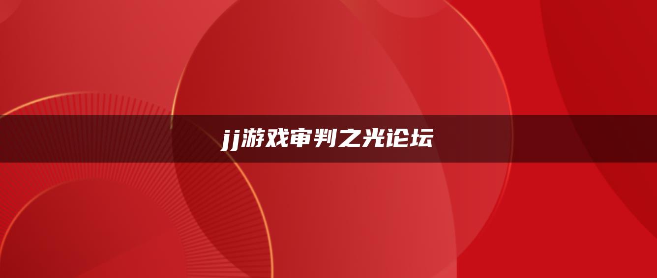 jj游戏审判之光论坛