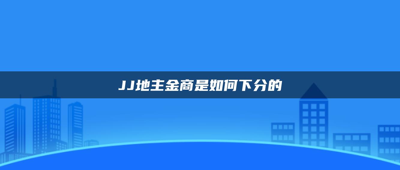 JJ地主金商是如何下分的