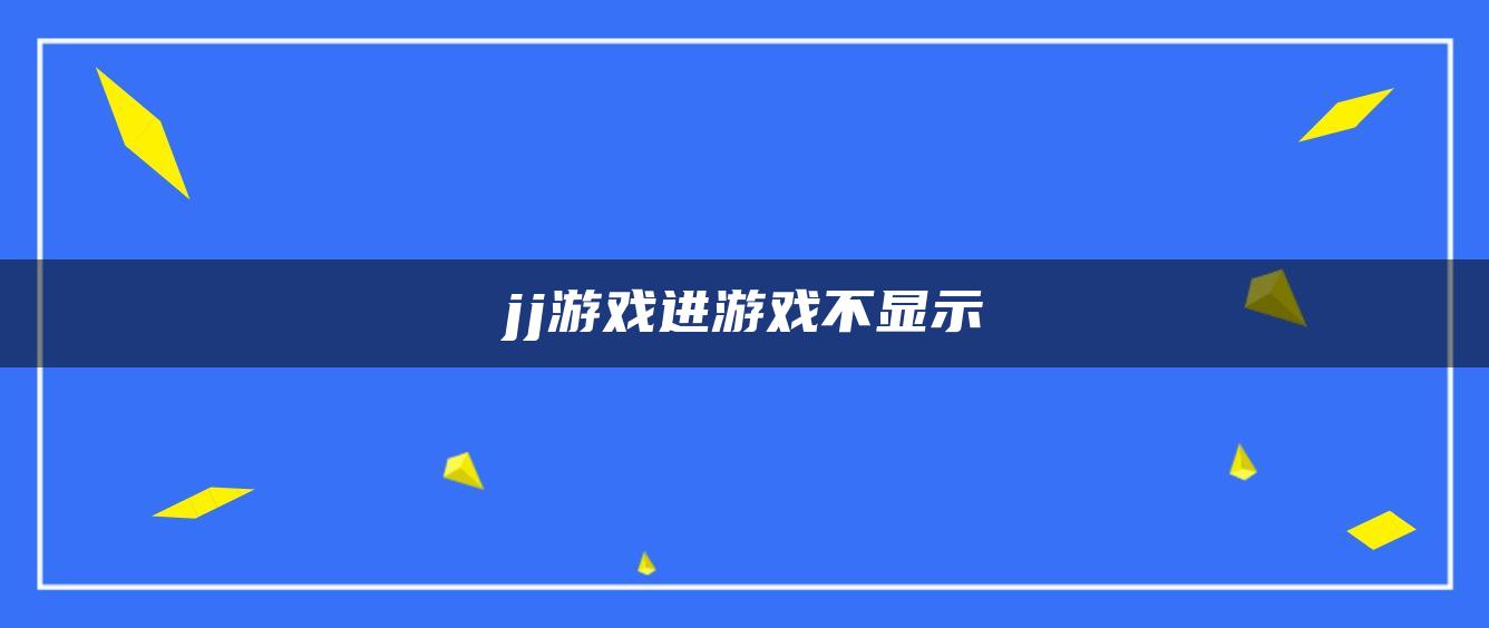 jj游戏进游戏不显示