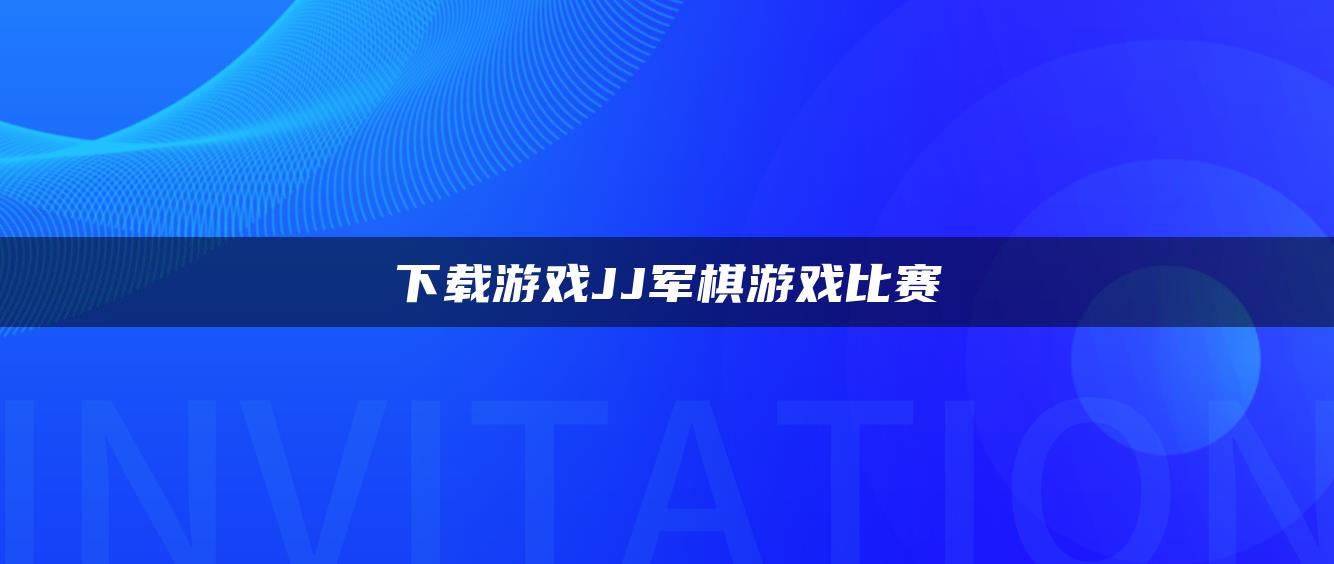 下载游戏JJ军棋游戏比赛
