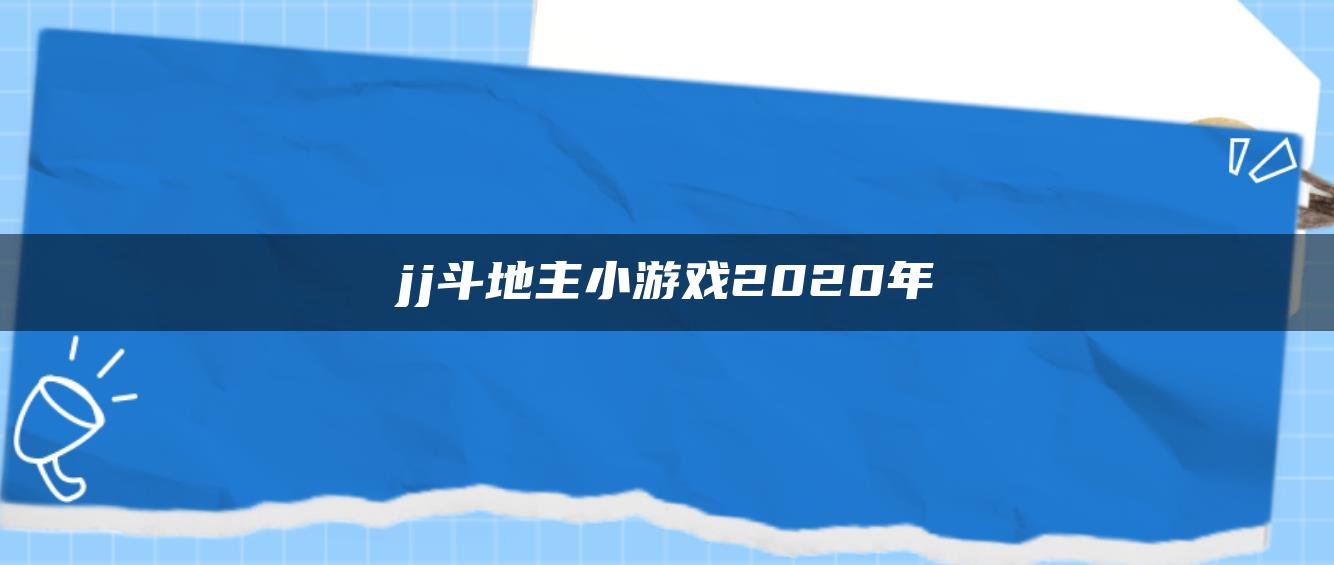 jj斗地主小游戏2020年