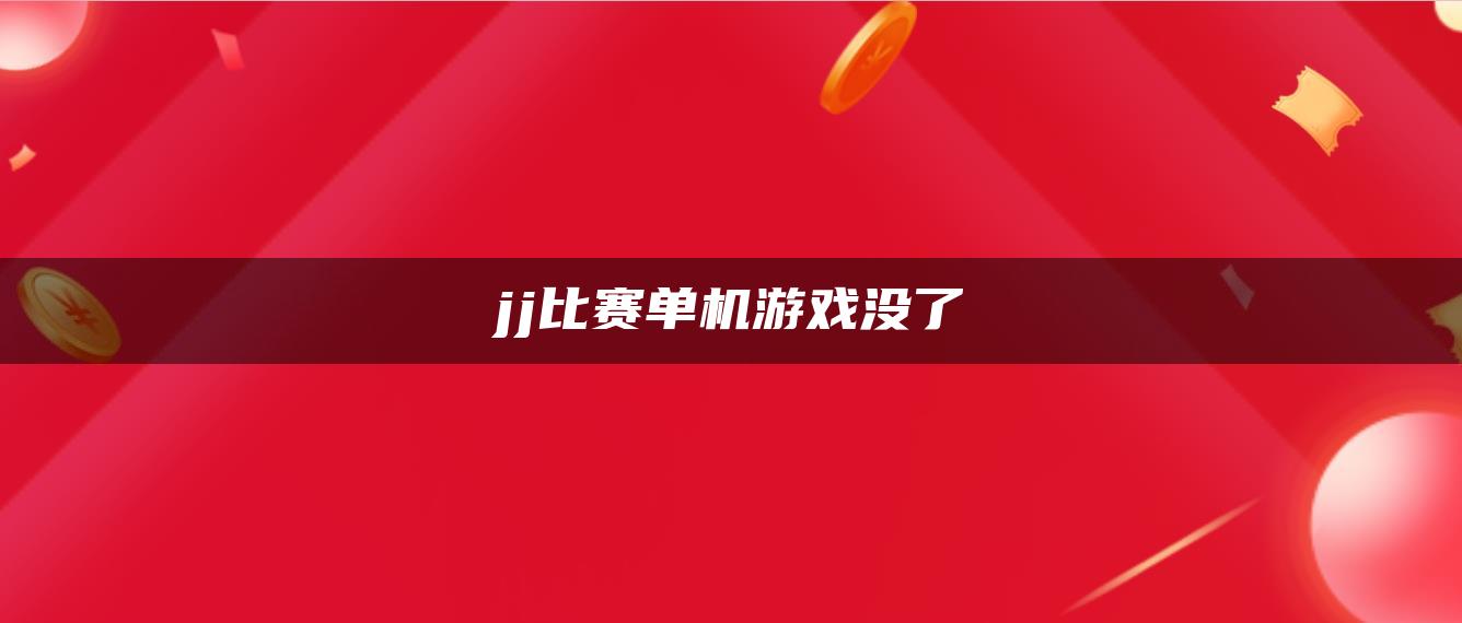 jj比赛单机游戏没了