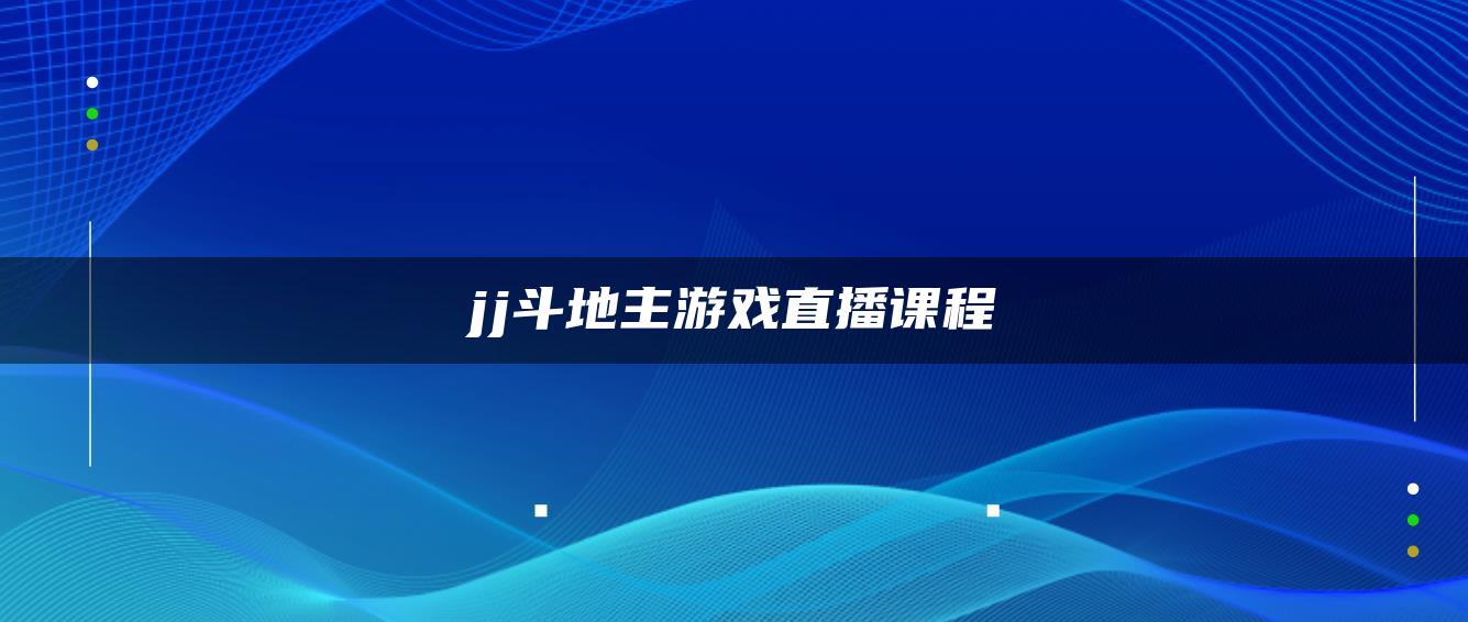 jj斗地主游戏直播课程