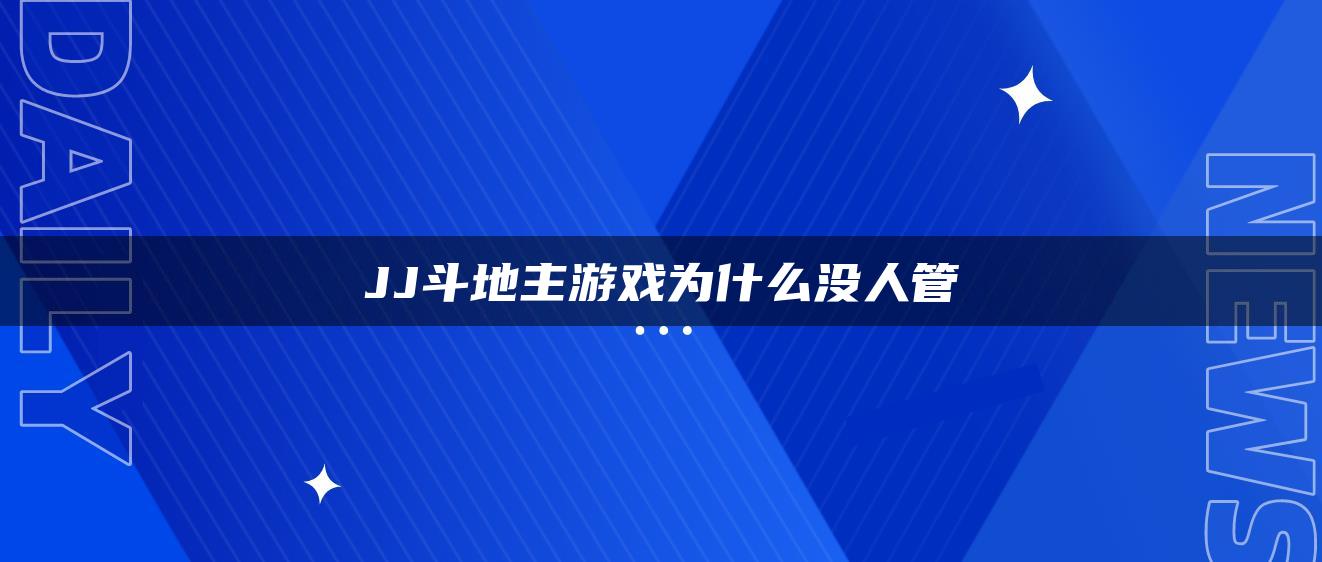 JJ斗地主游戏为什么没人管