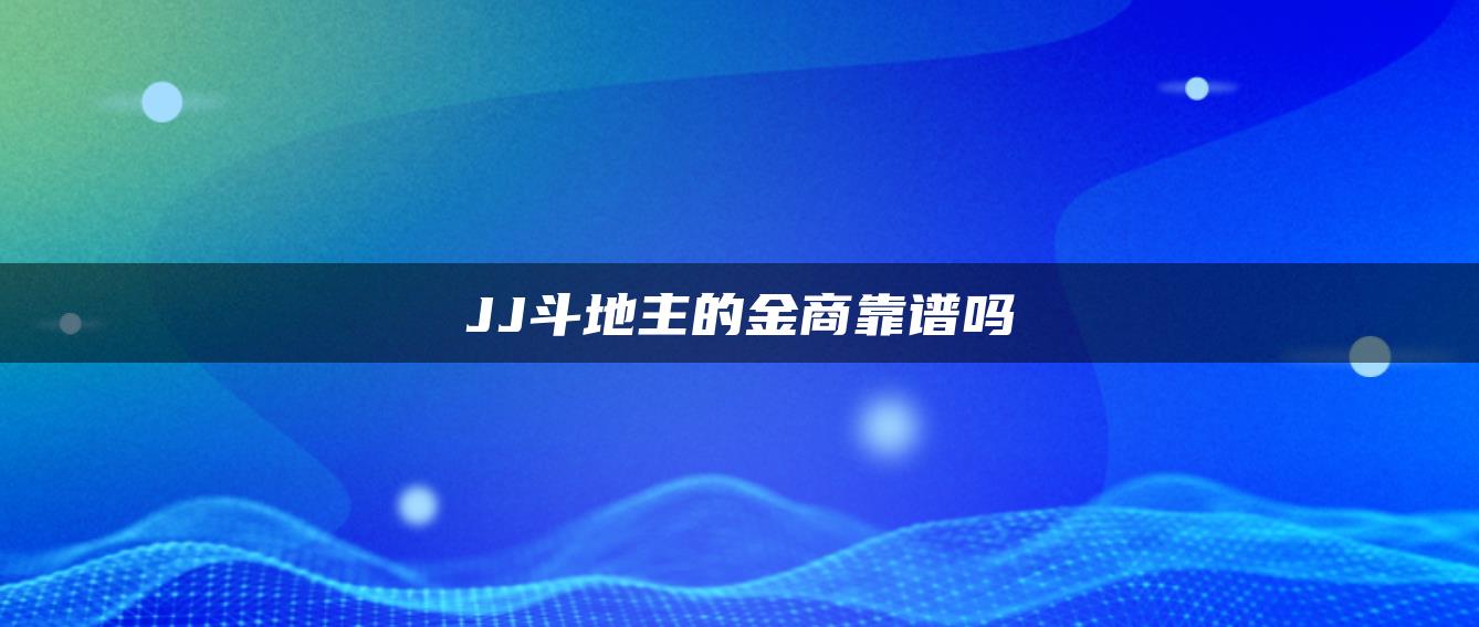 JJ斗地主的金商靠谱吗
