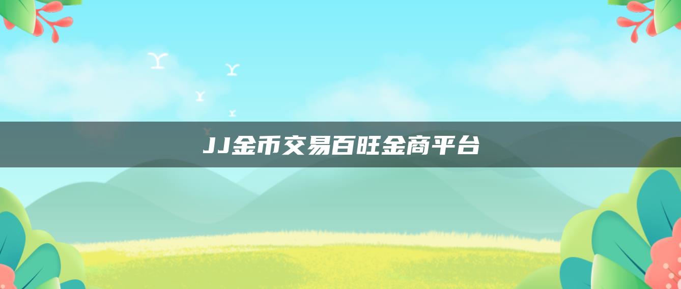 JJ金币交易百旺金商平台