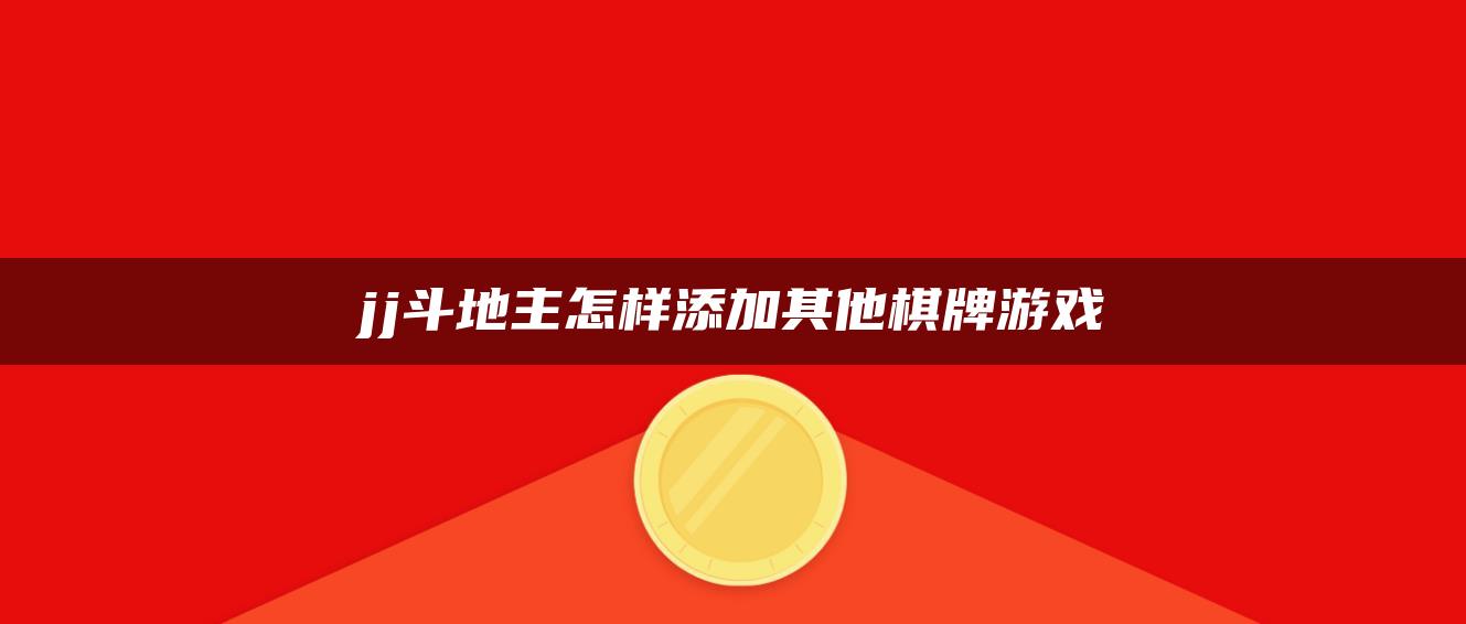 jj斗地主怎样添加其他棋牌游戏
