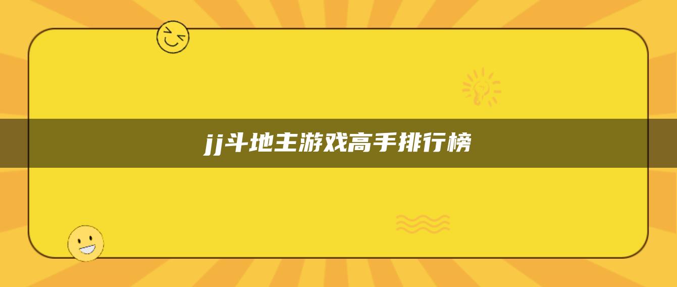 jj斗地主游戏高手排行榜