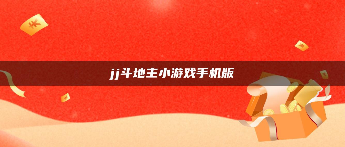 jj斗地主小游戏手机版