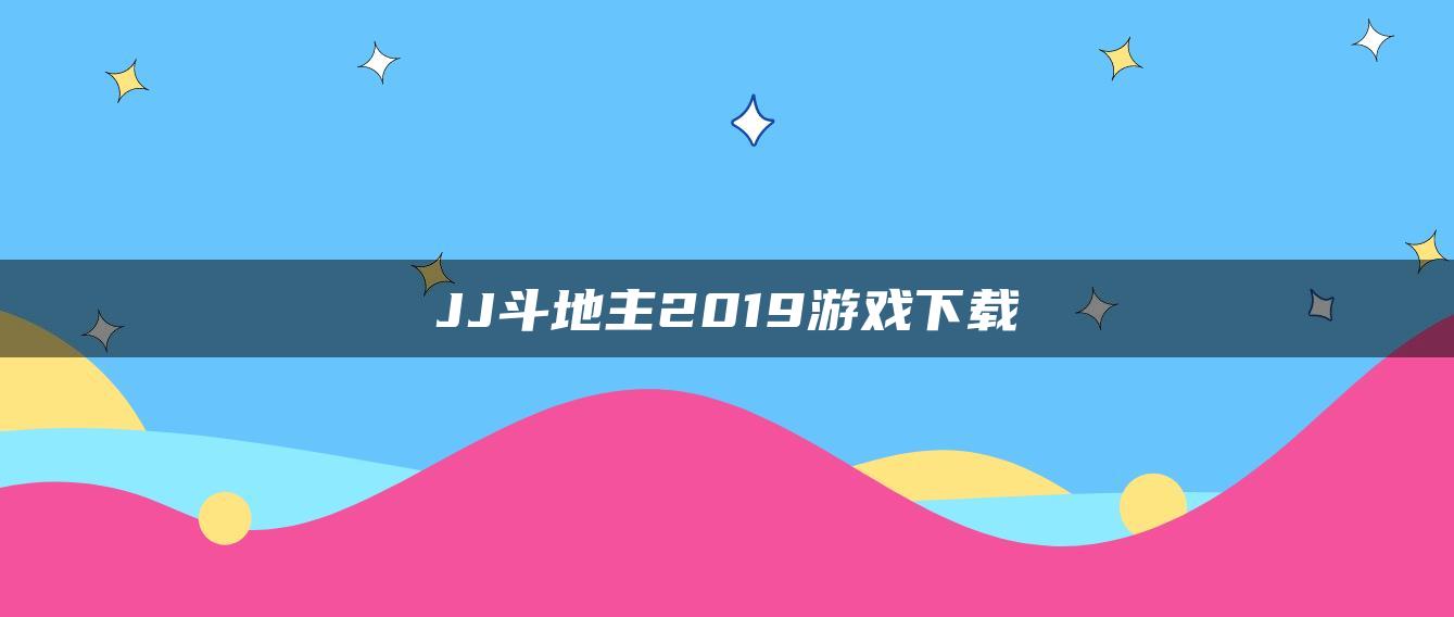 JJ斗地主2019游戏下载