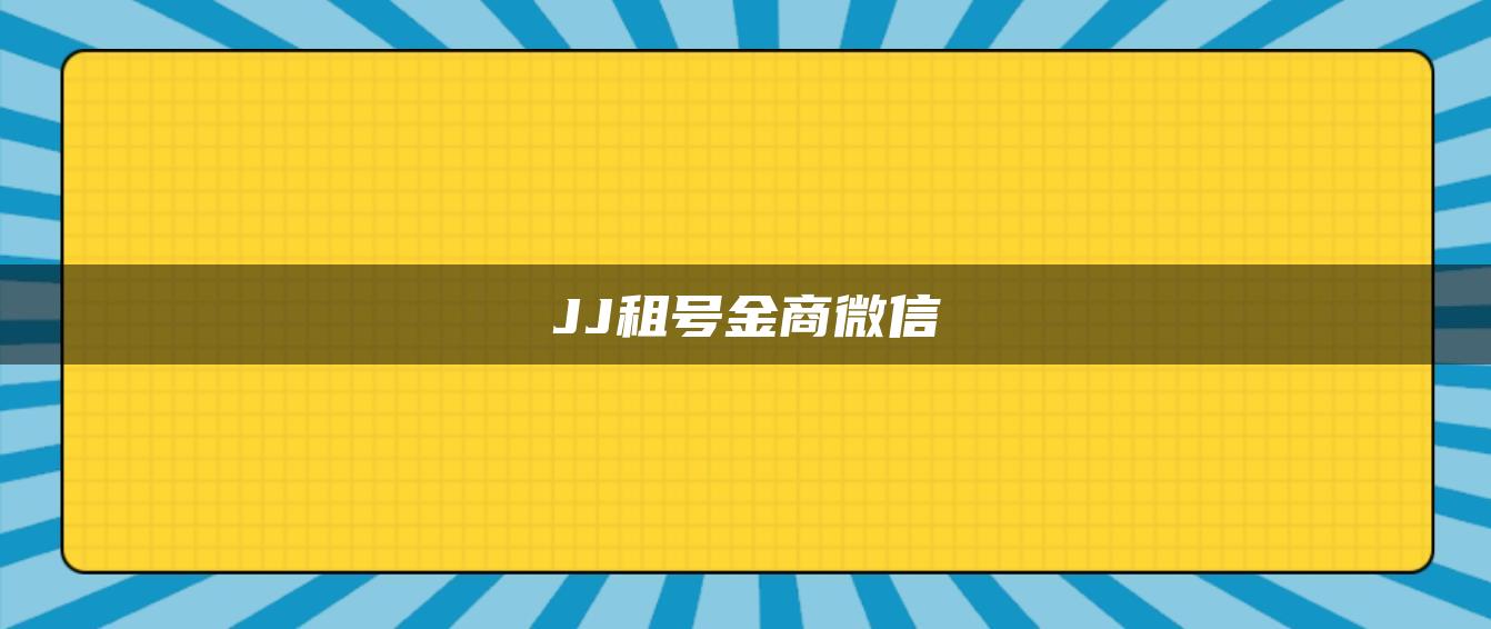 JJ租号金商微信