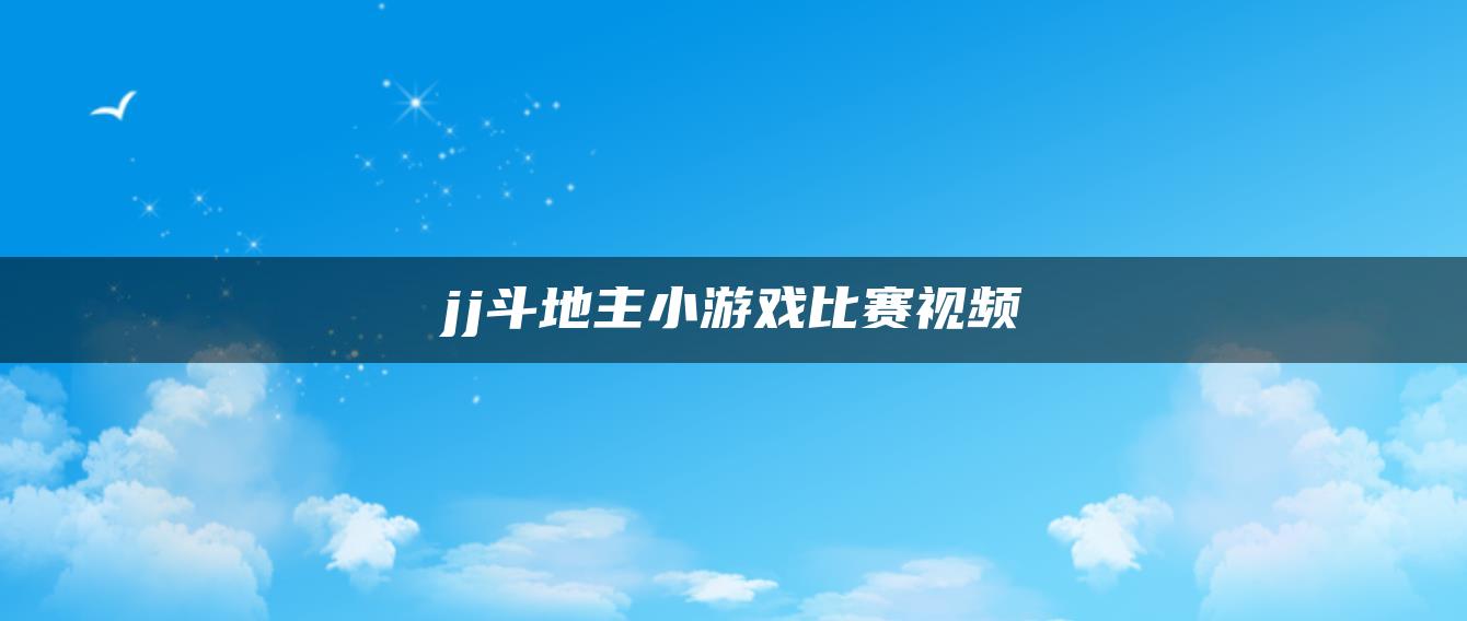 jj斗地主小游戏比赛视频