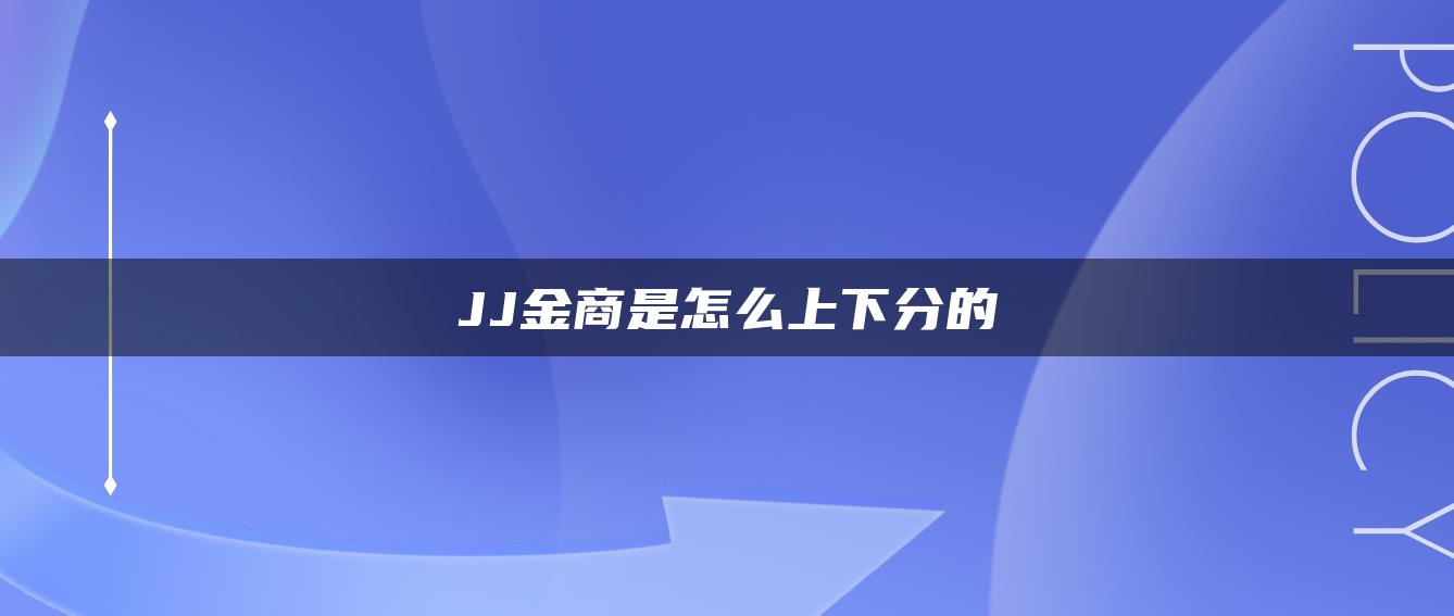 JJ金商是怎么上下分的