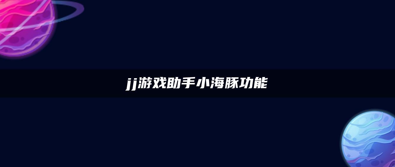 jj游戏助手小海豚功能