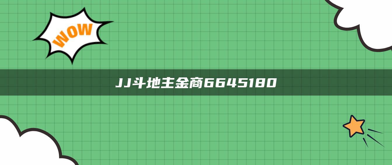 JJ斗地主金商6645180