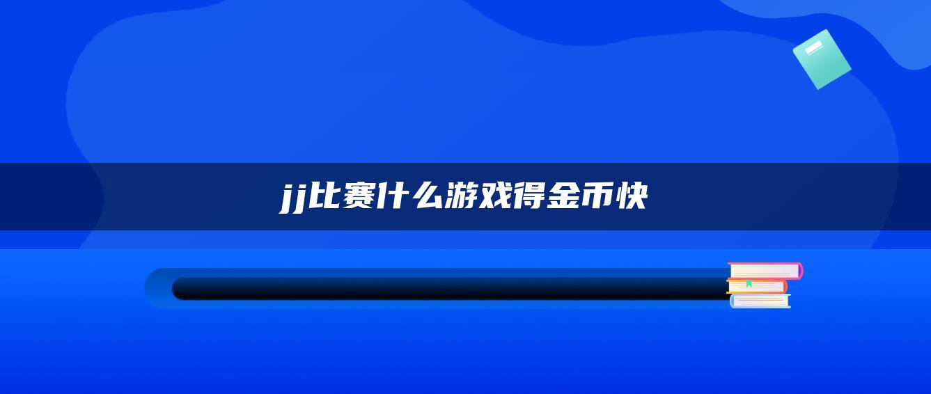 jj比赛什么游戏得金币快