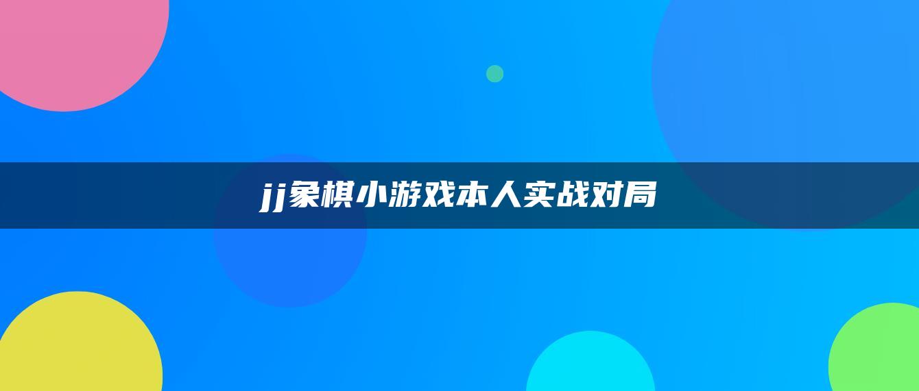 jj象棋小游戏本人实战对局