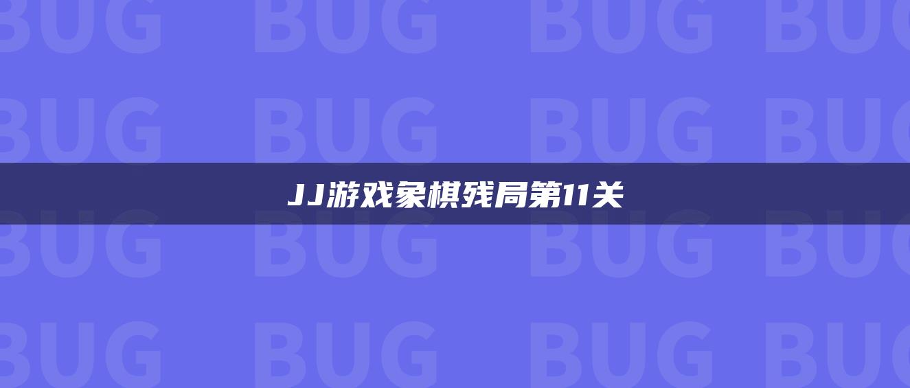JJ游戏象棋残局第11关