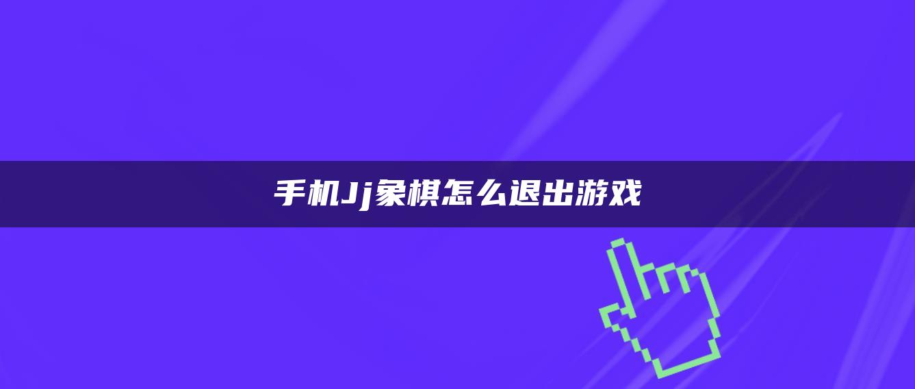 手机Jj象棋怎么退出游戏