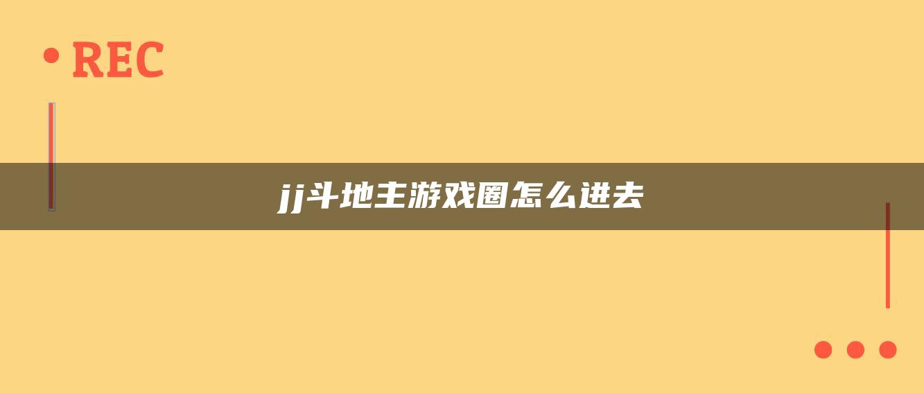 jj斗地主游戏圈怎么进去