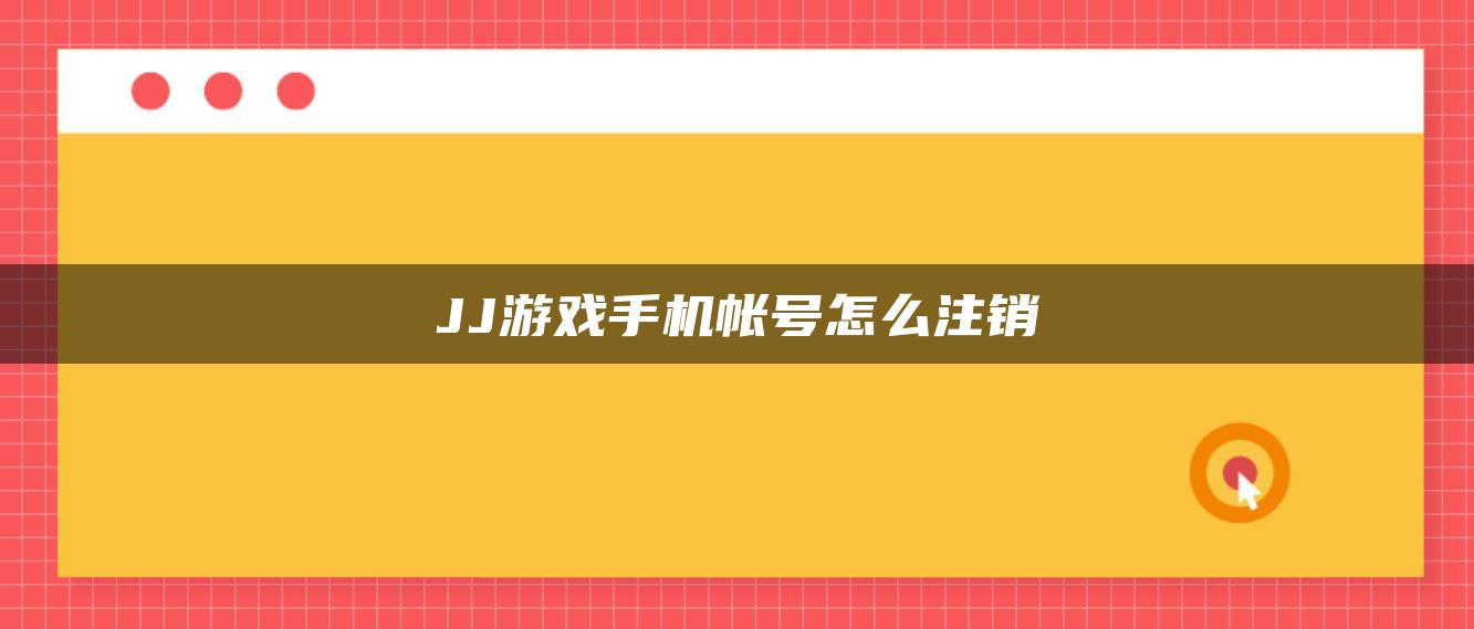 JJ游戏手机帐号怎么注销