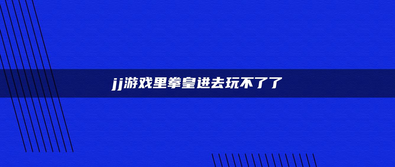 jj游戏里拳皇进去玩不了了