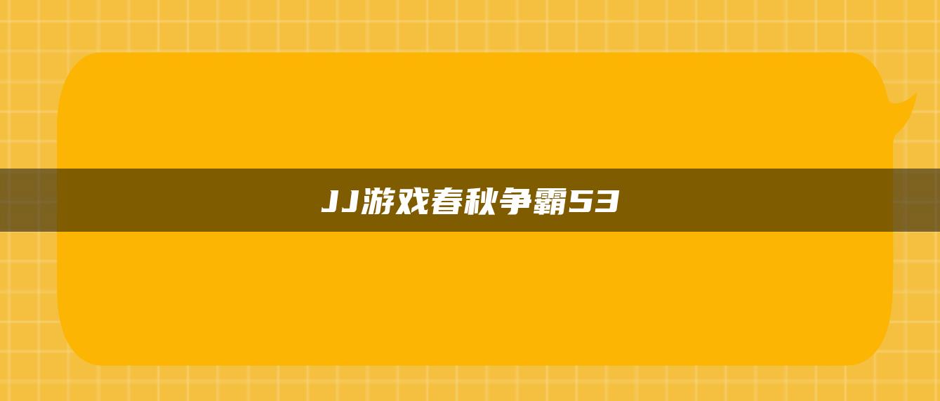 JJ游戏春秋争霸53