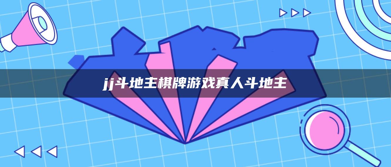 jj斗地主棋牌游戏真人斗地主