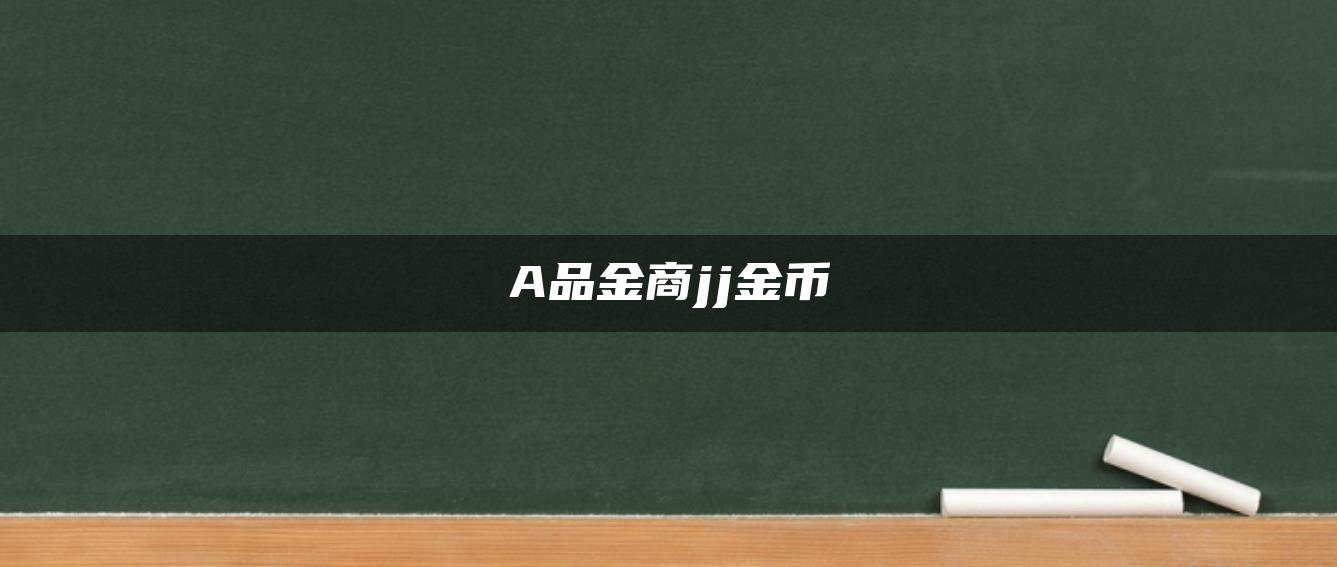 A品金商jj金币